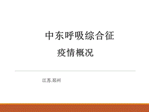 中东呼吸综合征概况.ppt