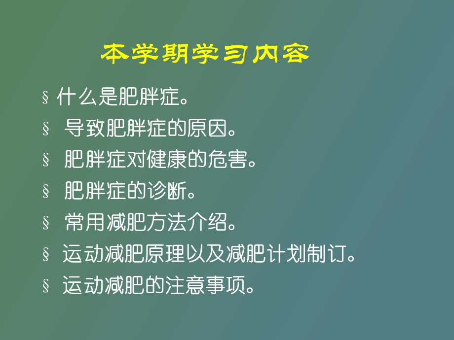 运动减肥的理论与方法.ppt_第1页