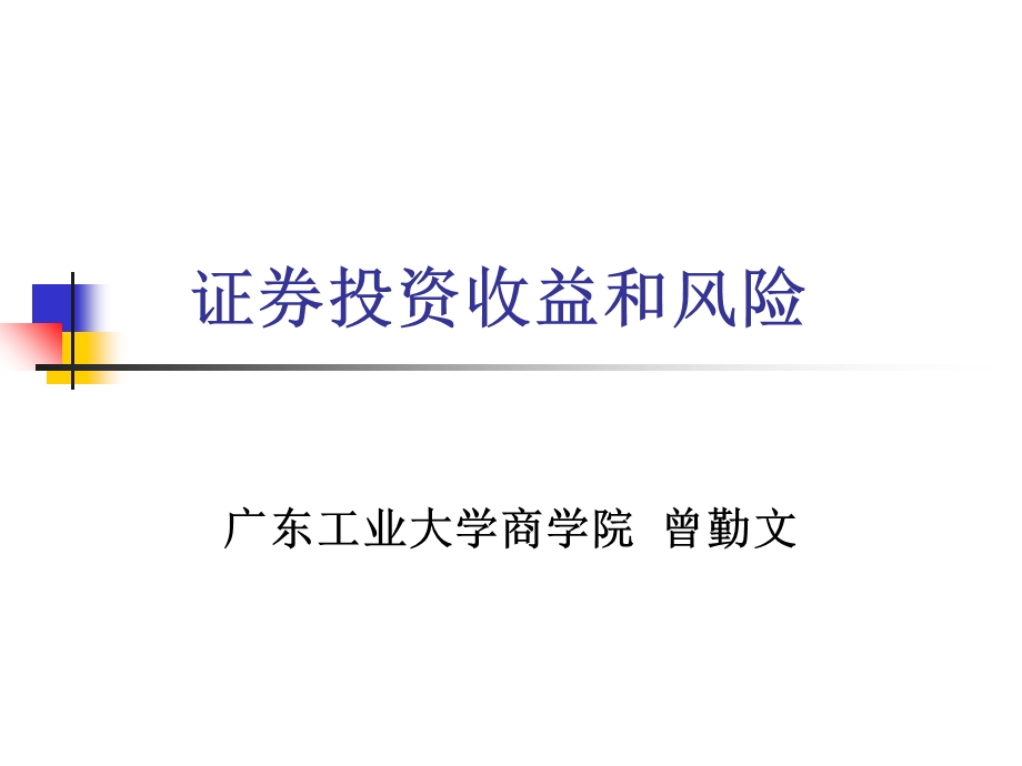 证券投资收益和风险.ppt_第1页