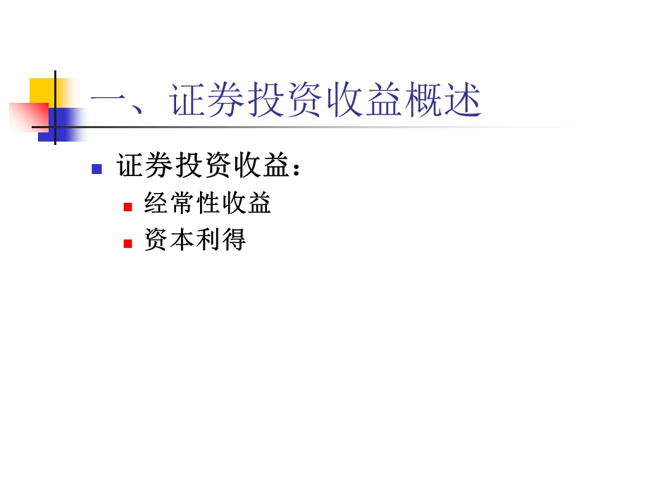 证券投资收益和风险.ppt_第2页