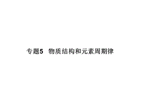 专题5物质结构和元素周期律.ppt