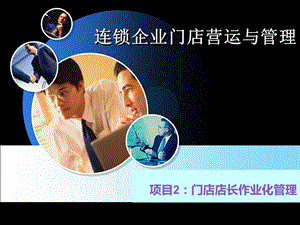 项目2 店长作业化管理.ppt