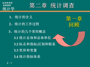 《统计学教学课件》b第二章统计调查.ppt