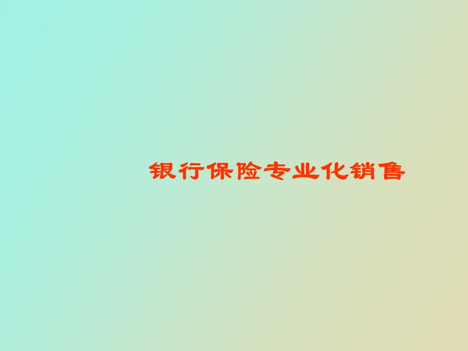 银保专业化销售.ppt_第1页