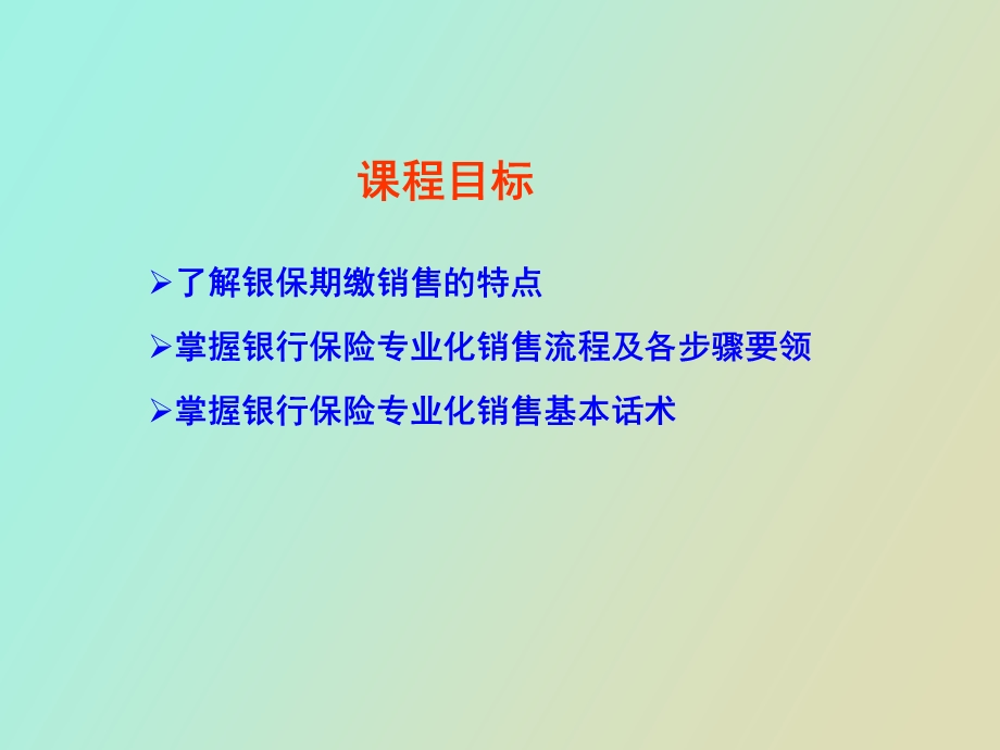 银保专业化销售.ppt_第2页