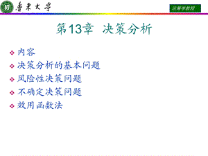 运筹学课件第13章决策分析.ppt