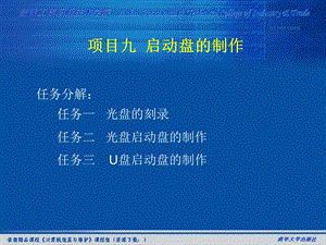 项目九启动盘的制作.ppt