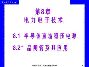 《电工电子技术》全套课件第8章电力电子技术.ppt