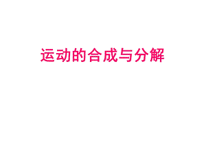 运动的合成与分解关联速度问题.ppt