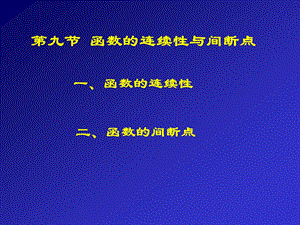 连续函数的运算与初等函数的连续性.ppt