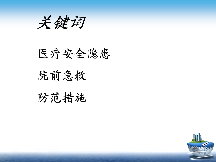 院前急救常见安全隐患的原因及防范措施PPT课件.ppt_第3页