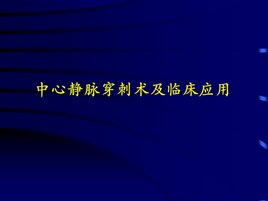 中心静脉穿刺术及临床应用.ppt_第1页