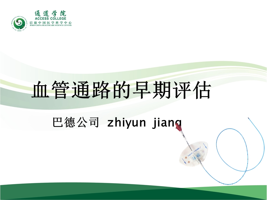 血管通路的早期评估.ppt_第1页