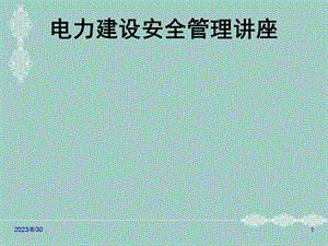 项目经理培训电力建设安全管理.ppt