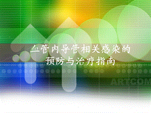 中心静脉导管相关感染指南.ppt