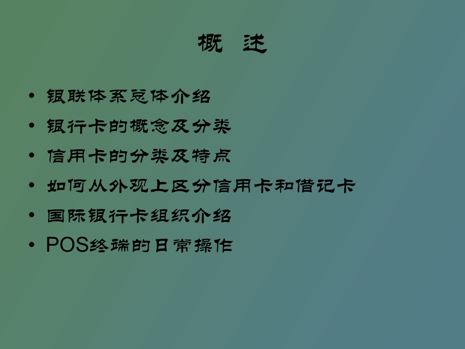 银行卡服务营销培训.ppt_第2页