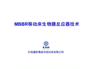 通田博适MBBR工艺技术.ppt