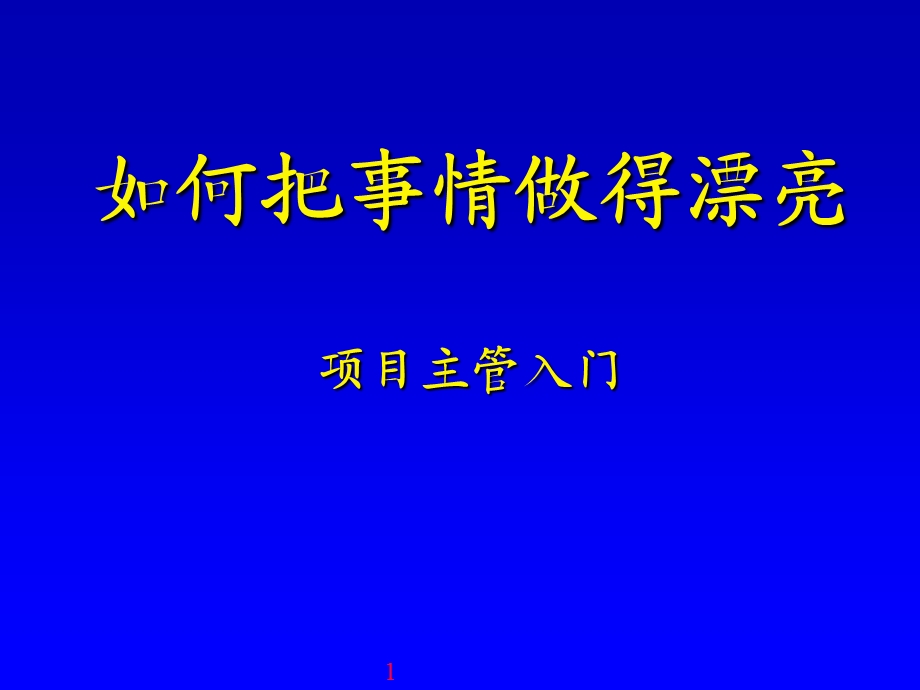 项目主管入门-如何把事情做漂亮.ppt_第1页