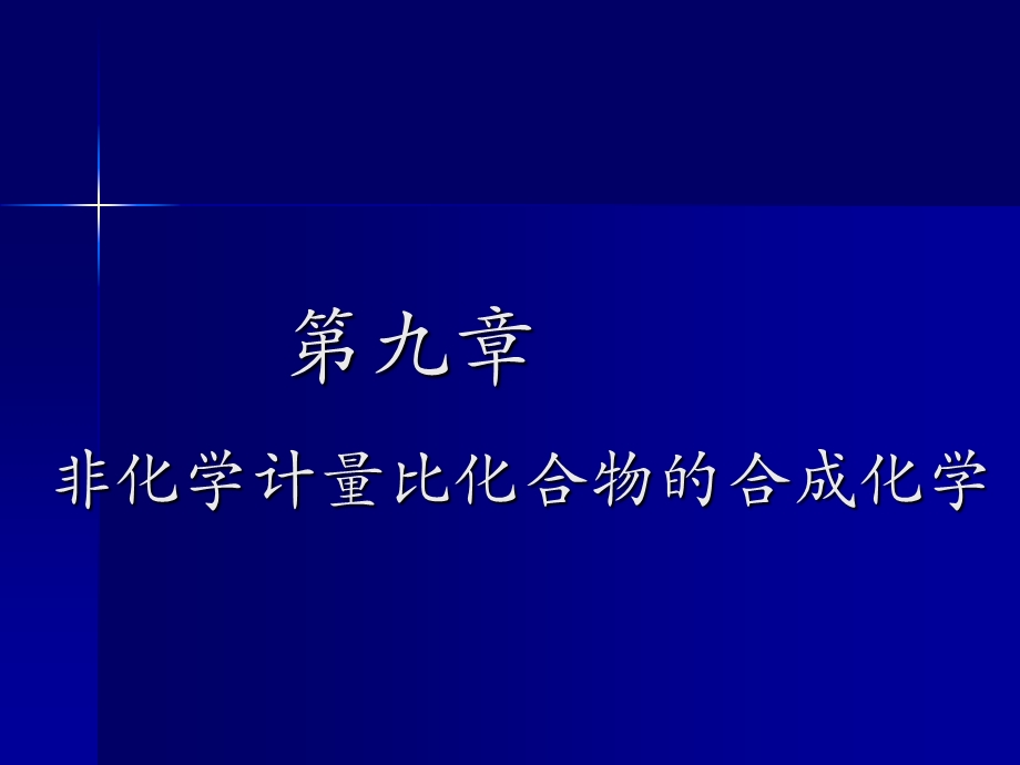 非化学计量比化合物的合成.ppt_第1页