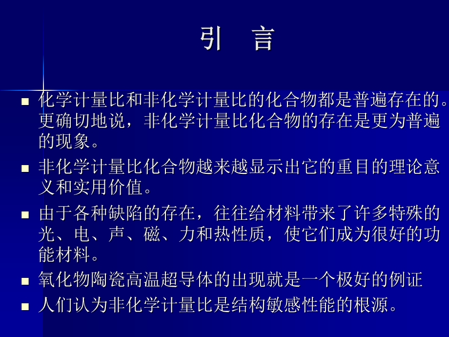 非化学计量比化合物的合成.ppt_第2页