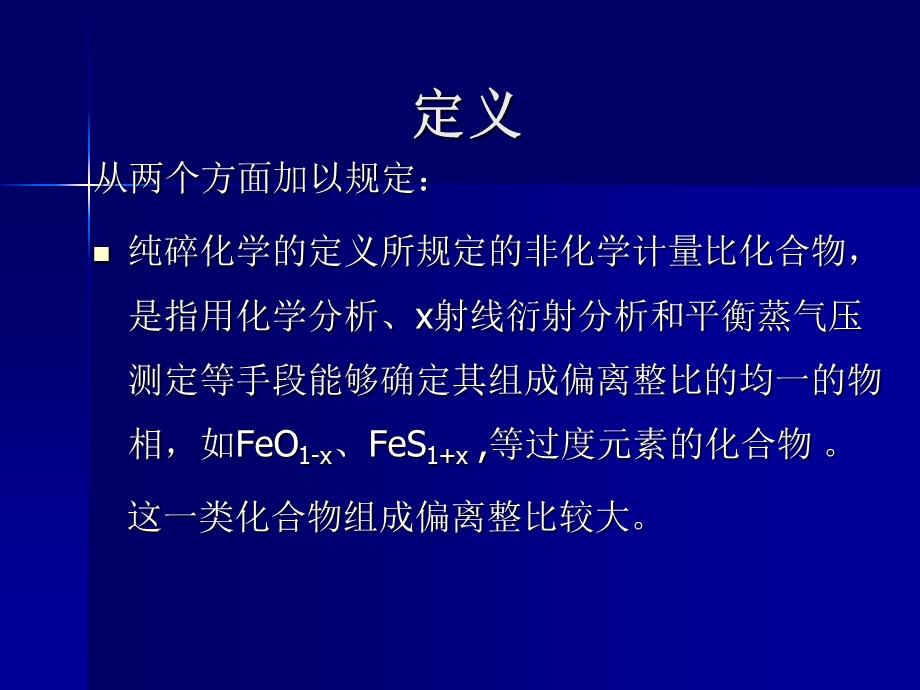 非化学计量比化合物的合成.ppt_第3页