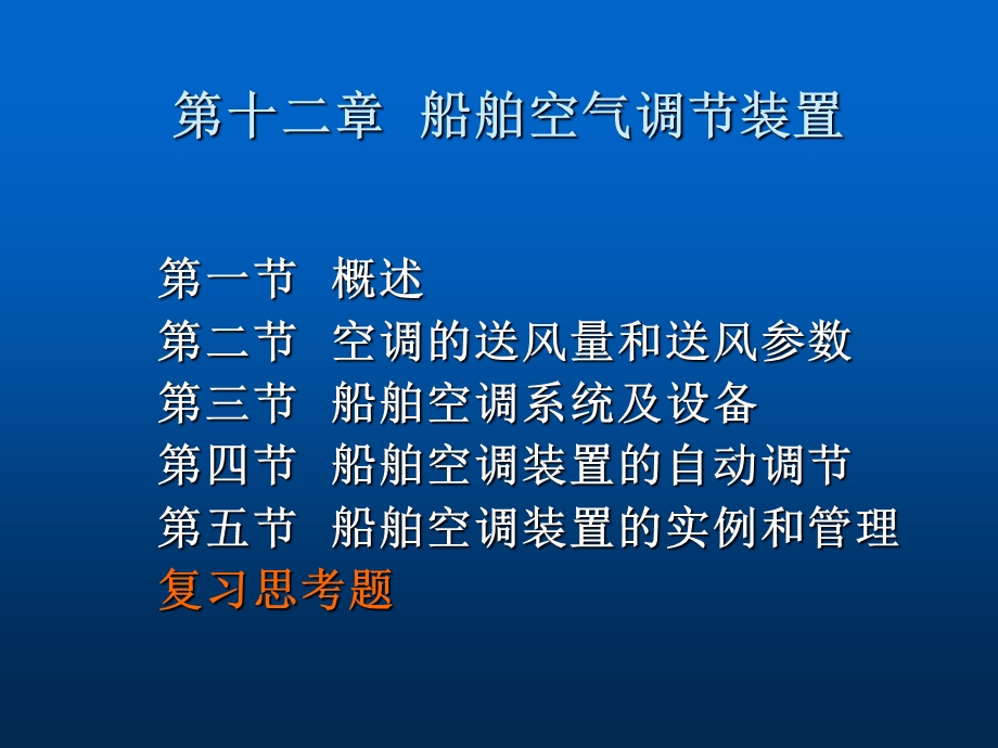 船舶空气调节装置.ppt_第1页