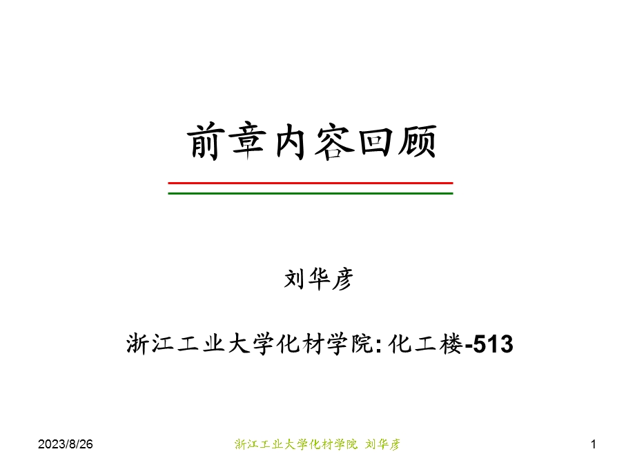 转化率和反应器的尺寸.ppt_第1页