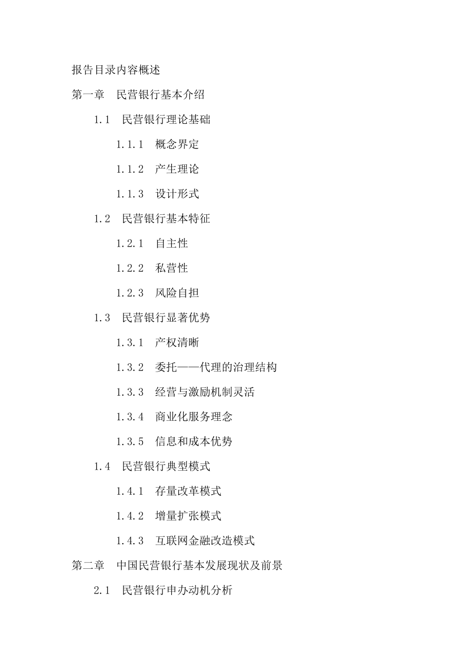 四川省民营银行申请筹建投资战略分析报告.doc_第2页