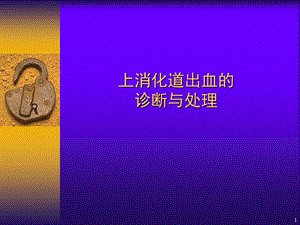 上消化道出血的诊治.ppt