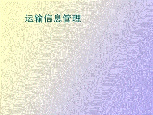 运输信息管理.ppt