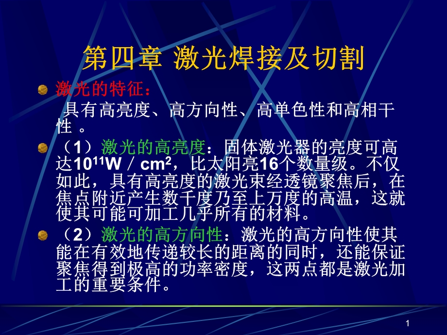 第四章 激光焊接及切割.ppt_第1页