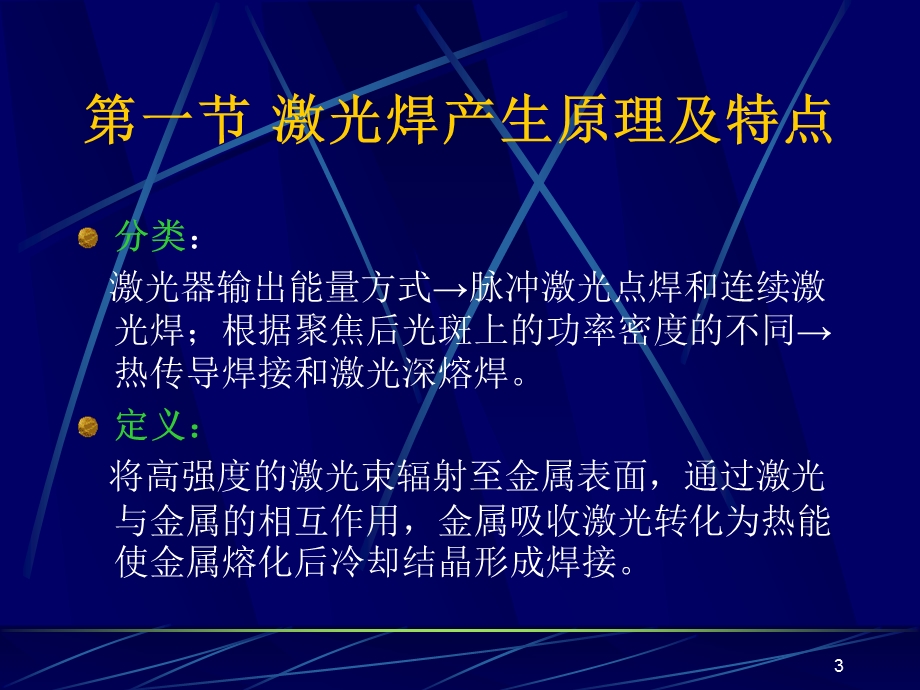 第四章 激光焊接及切割.ppt_第3页