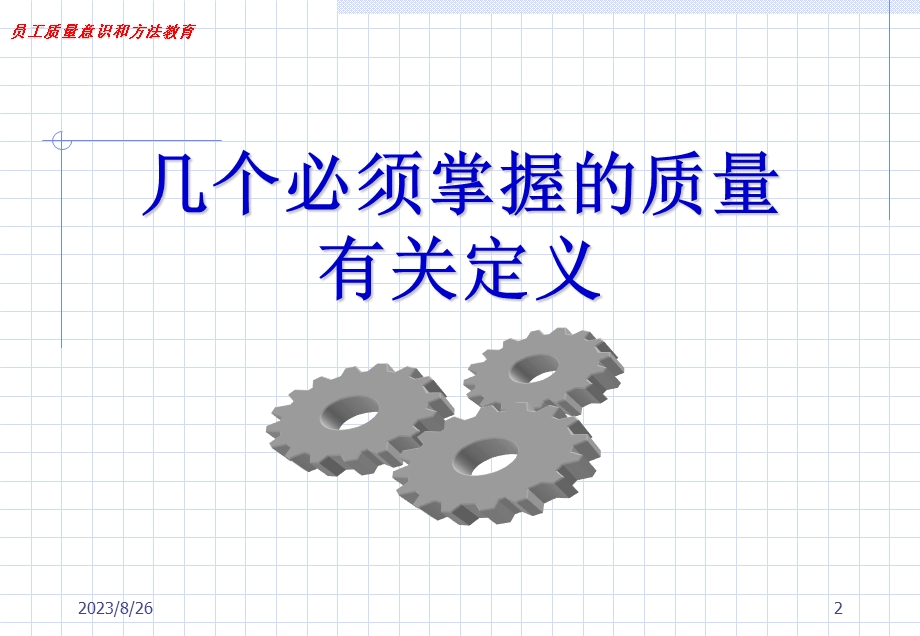 质量管理-员工质量意识和方法教育.ppt_第2页