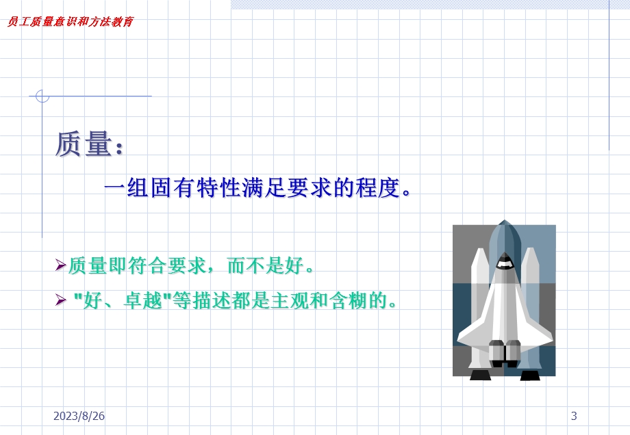 质量管理-员工质量意识和方法教育.ppt_第3页