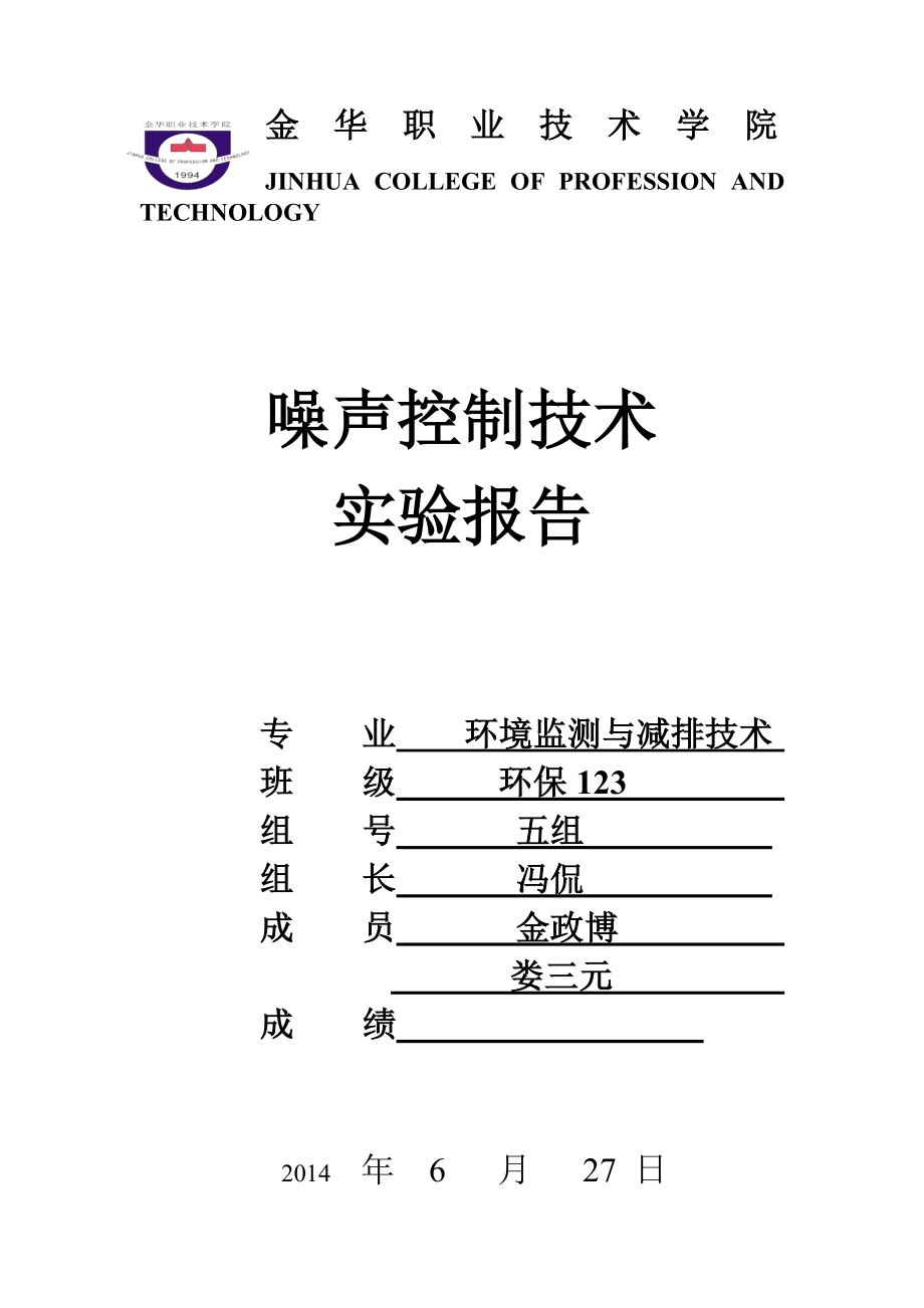 校园环境噪声监测实验报告【精选】.doc_第1页