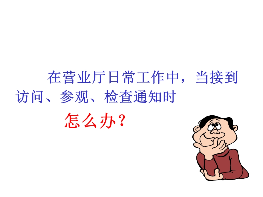 营业厅服务应急管理.ppt_第3页