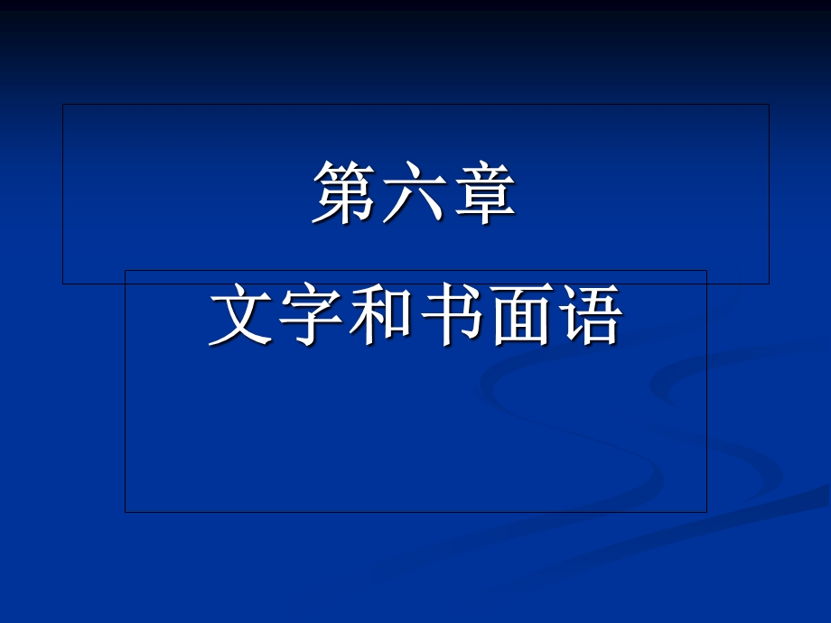 《语言学纲要》6文字.ppt_第1页