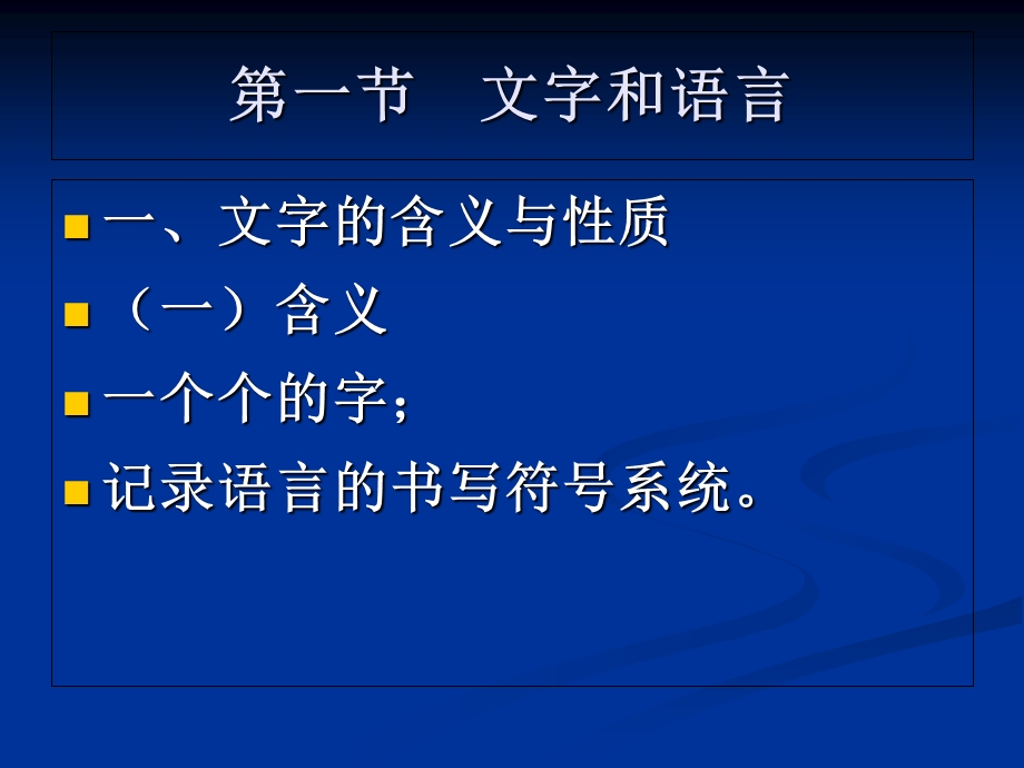 《语言学纲要》6文字.ppt_第2页