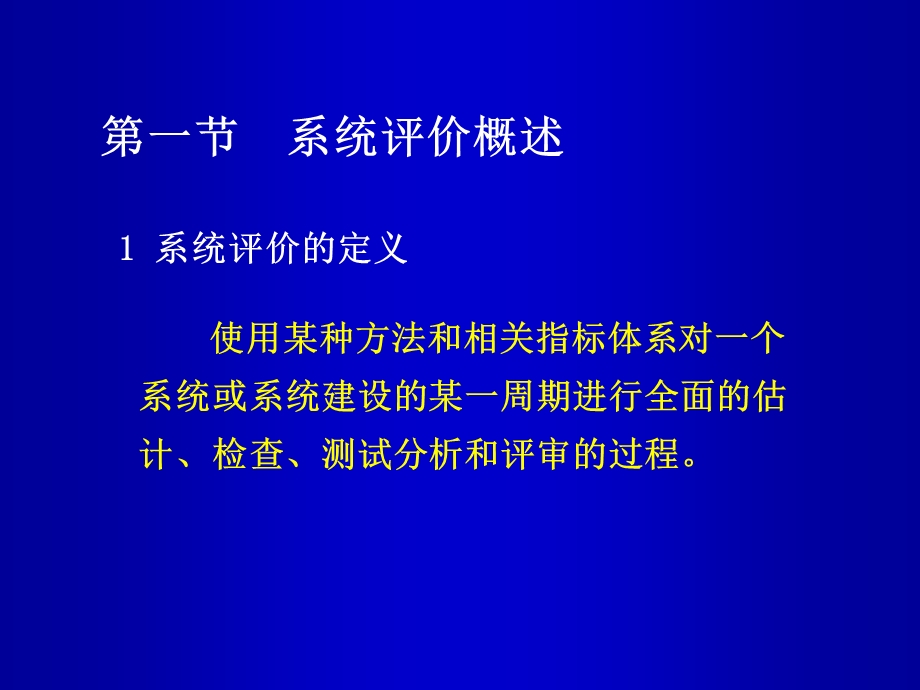 信息系统开发评价方法.ppt_第2页