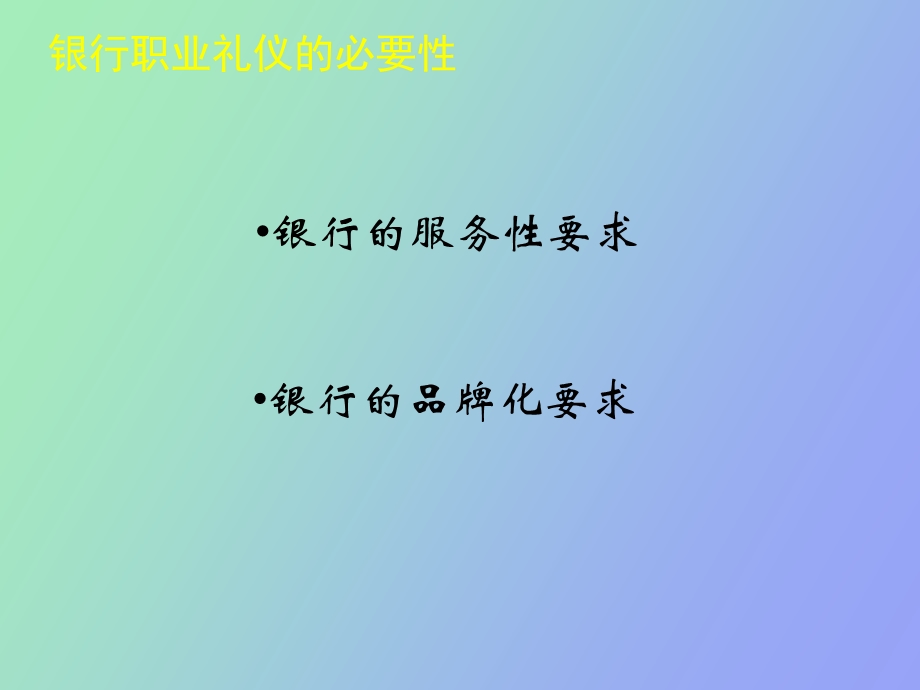 银行大堂经理礼仪素养培训.ppt_第3页