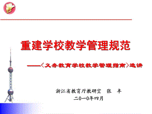 重建学校教学管理规范义务教育学校教学管理指南选讲.ppt