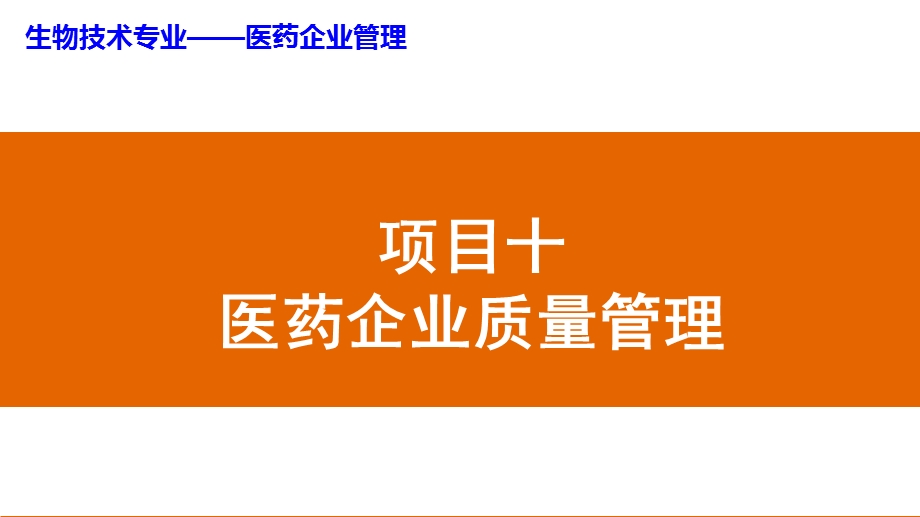 项目十医药企业质量.ppt_第1页