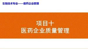 项目十医药企业质量.ppt