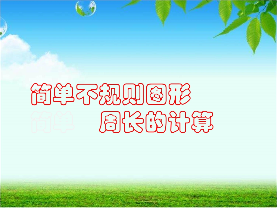 计算不规则图形的周长.ppt_第1页