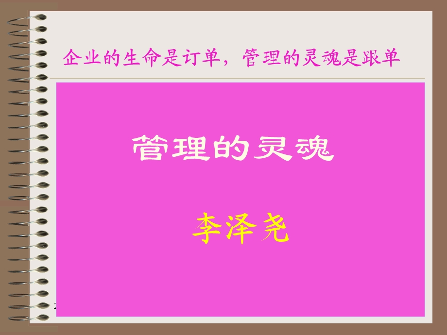 管理的灵魂纯金版.ppt_第1页