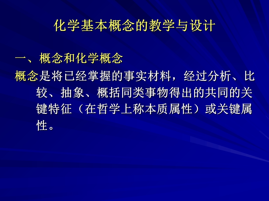 中学化学基本概念、基本理论教学.ppt_第1页