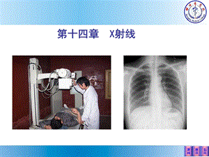 《医学物理学》课件-X射线.ppt