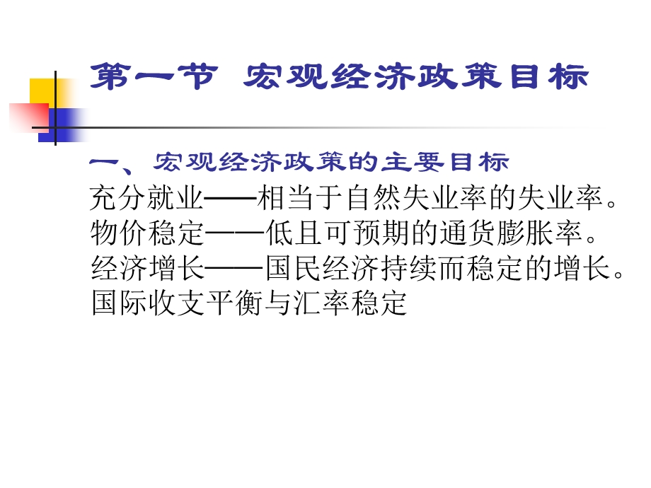 西方经济学　宏观经济政策.ppt_第2页