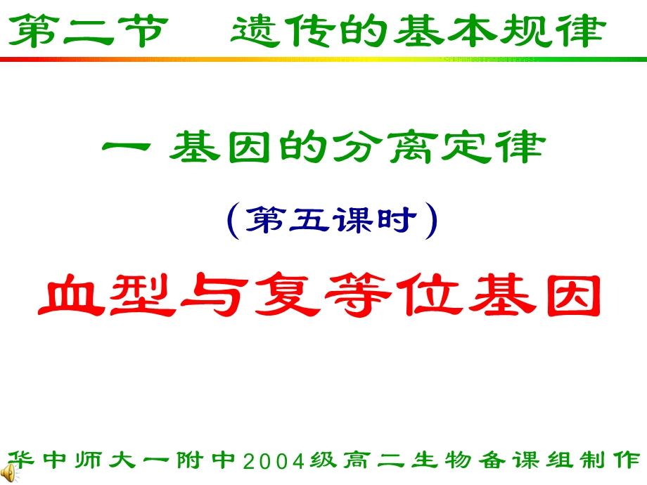 遗传的基本规律之五血型与复等位基因投影.ppt_第1页