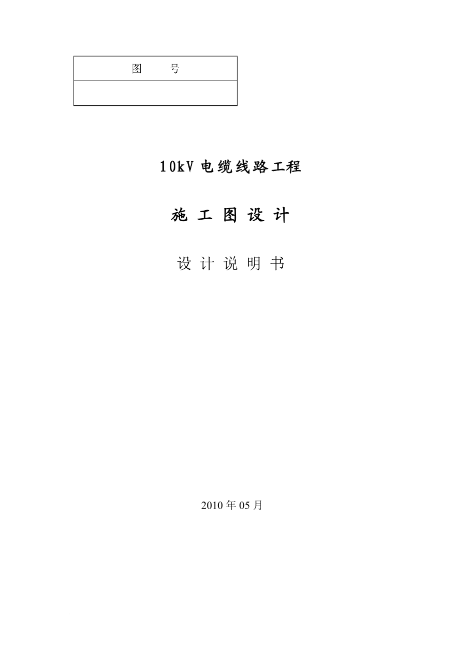 10kV电缆线路工程施工图说明书.doc_第1页